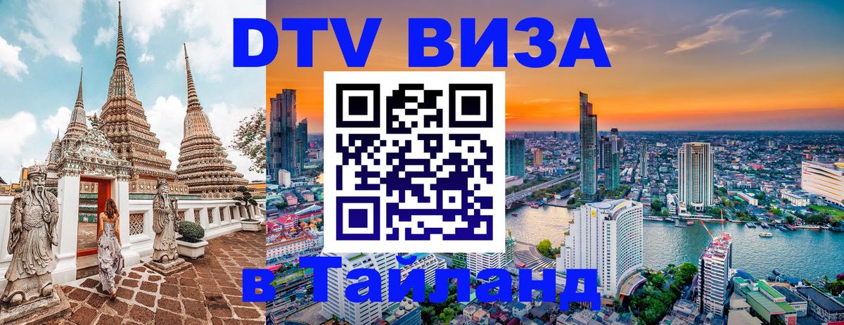 Сколько стоит DTV виза — актуальные цены, оформление даже без документов - Пханган 