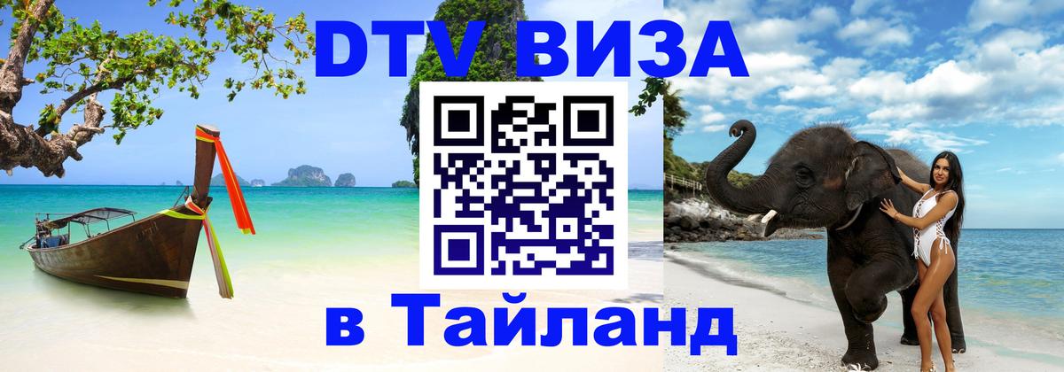 ДТВ виза в Таиланд Пханган 