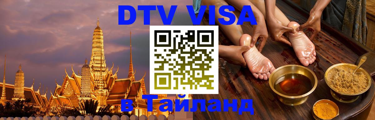 Destination Thailand Visa (DTV виза) Пханган 